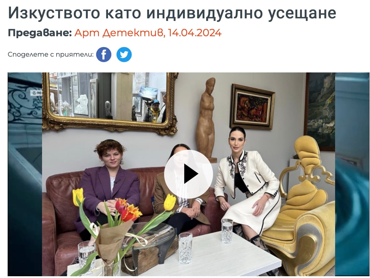 Арт Детектив: Изкуството като индивидуално усещане