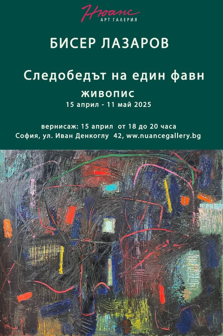 Бисер Лазаров  - "Следобедът на един фавн"  живопис 15 април- 11 май 2025