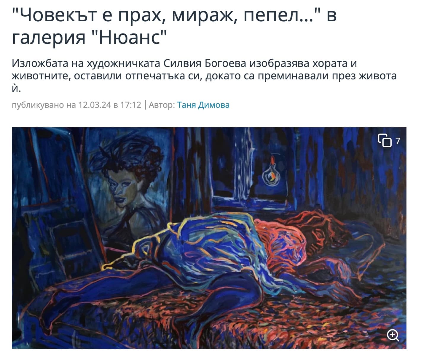 БНР, Артефир:  "Човекът е прах, мираж, пепел…" в галерия "Нюанс"