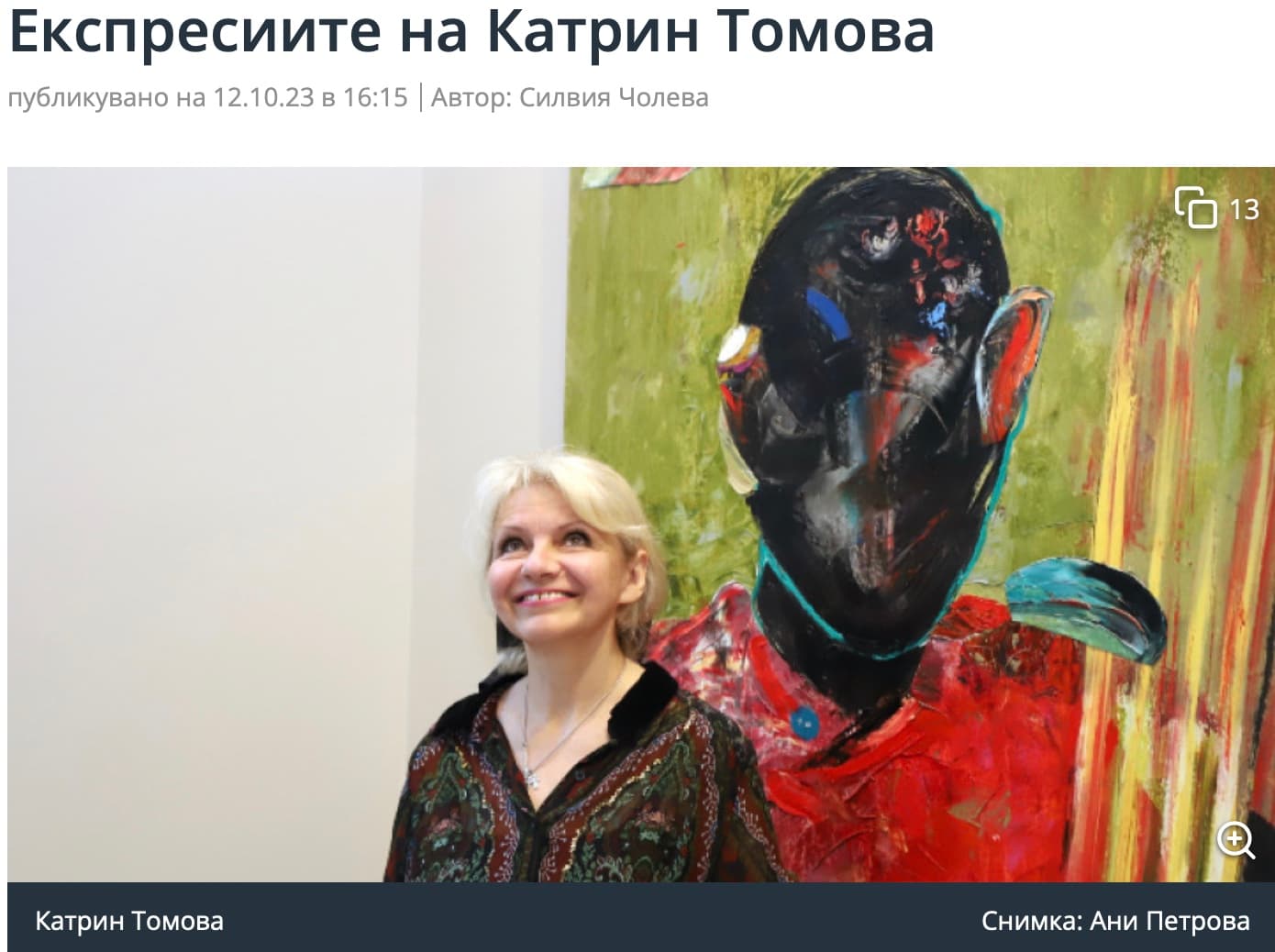 БНР, Артефир: Експресиите на Катрин Томова