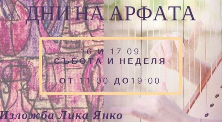 Дни на арфата и творчеството на Лика Янко