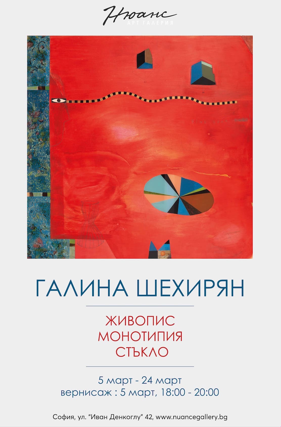 Галина Шехирян - изложба живопис, монотипия, стъкло  5-24 март  2025