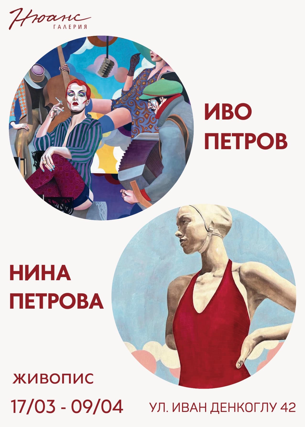 Иво и Нина Петрови 10.03 -09.04 2026