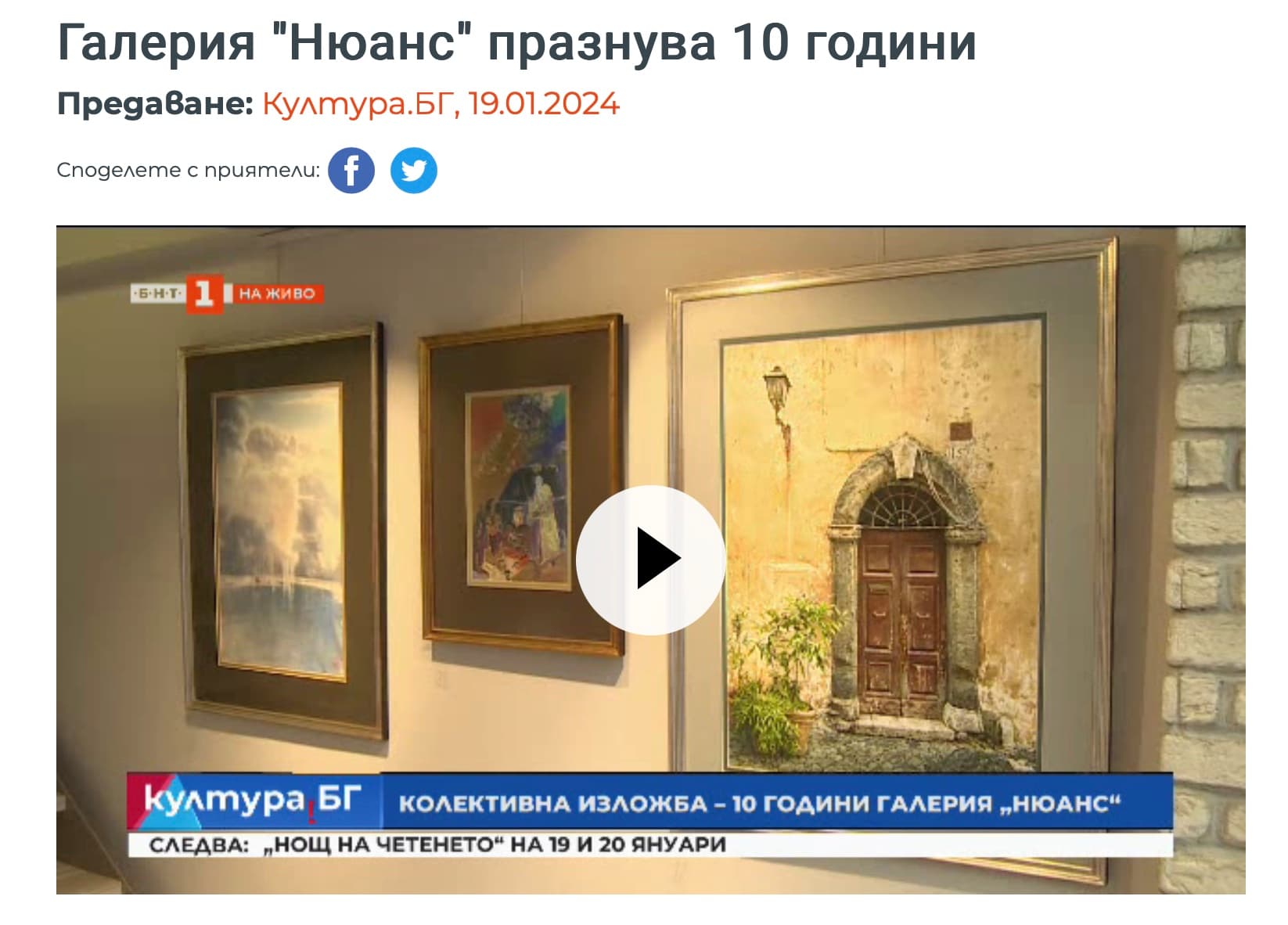 Култура.БГ: Галерия "Нюанс" празнува 10 години