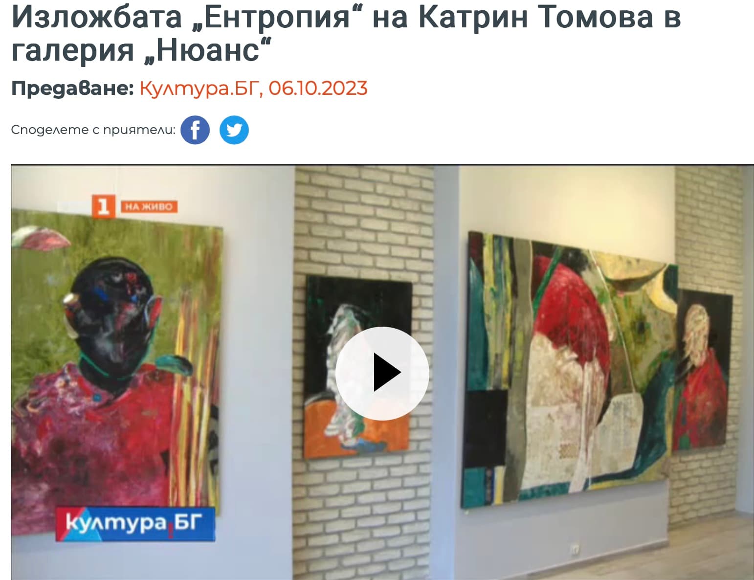 Култура.БГ: Изложбата „Ентропия“ на Катрин Томова в галерия „Нюанс“