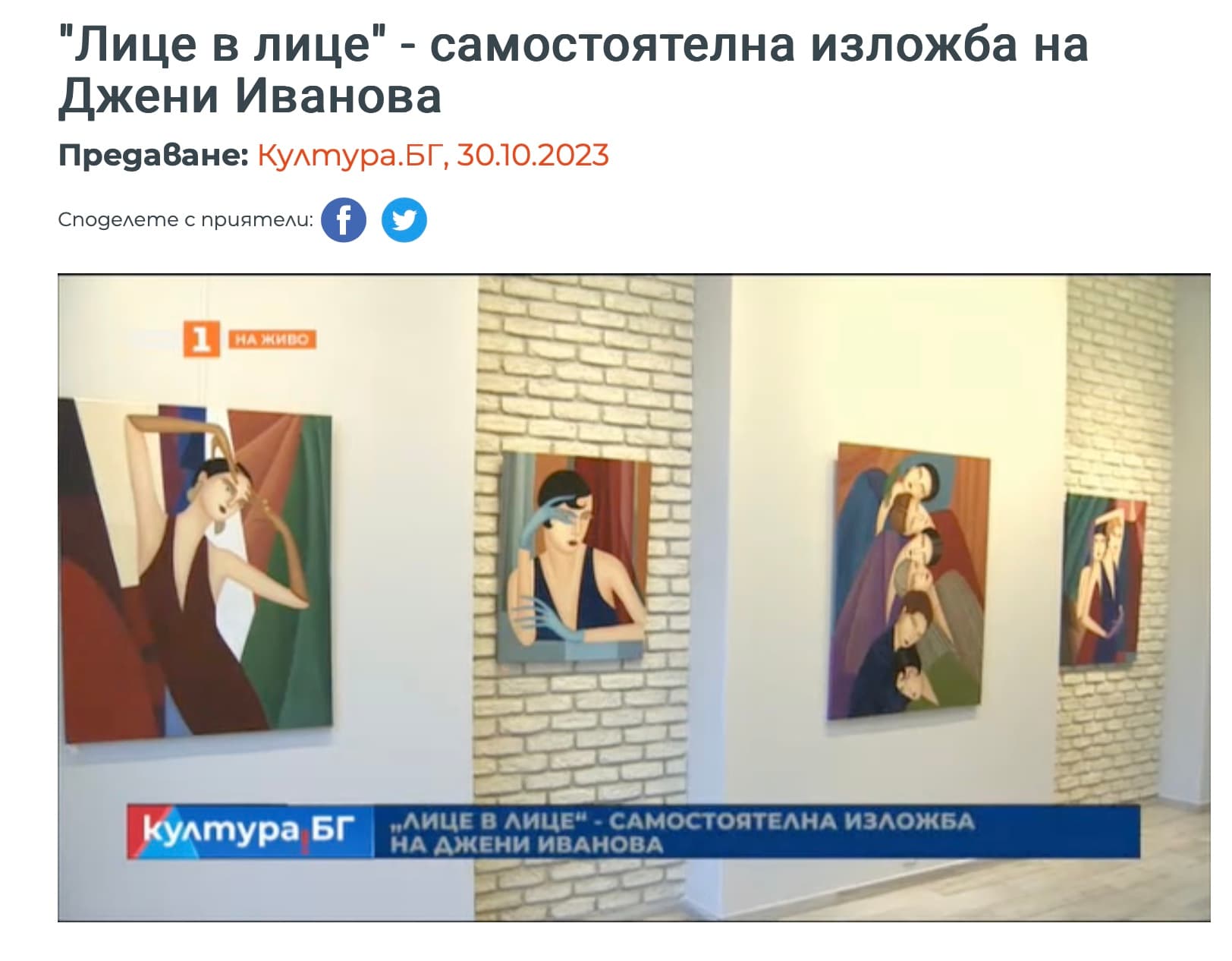 Култура.БГ: "Лице в лице" - самостоятелна изложба на Джени Иванова