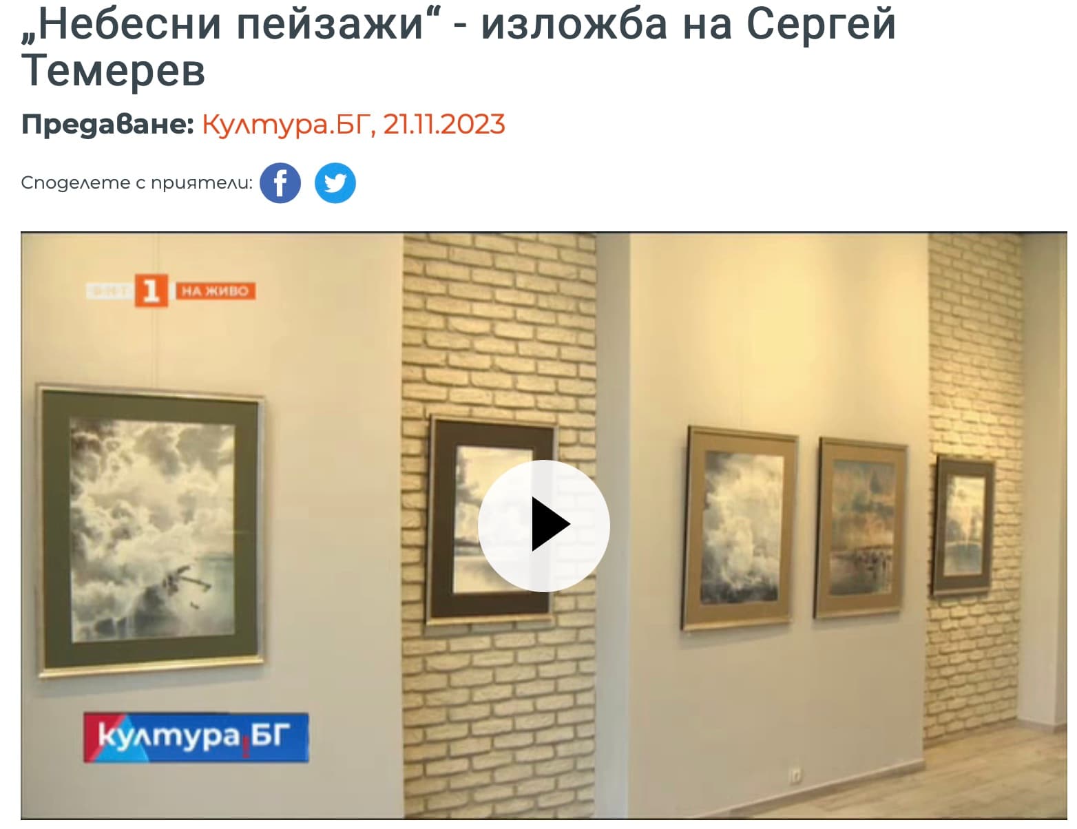 Култура.БГ: „Небесни пейзажи“ - изложба на Сергей Темерев