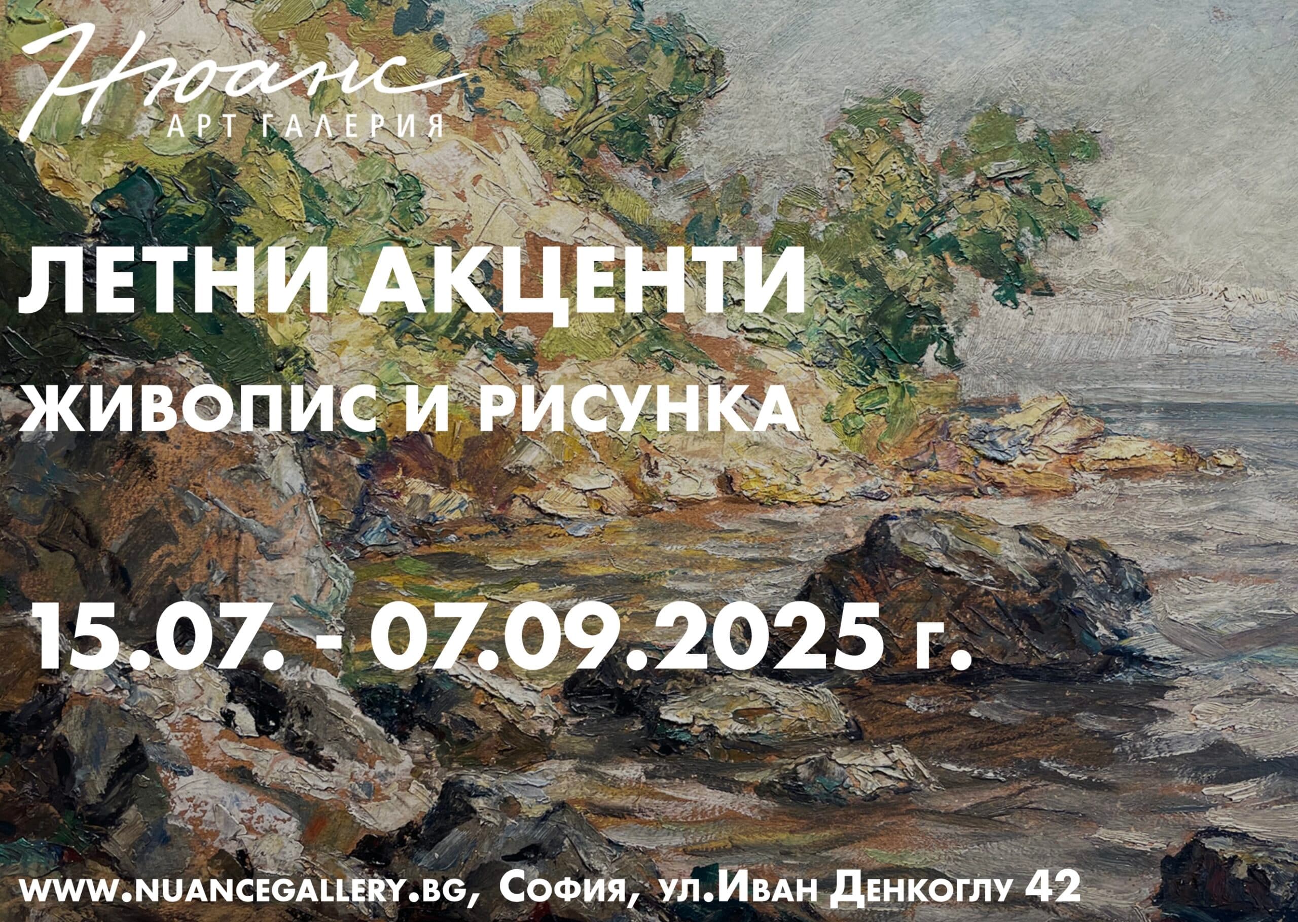 Летни акценти 2025 - живопис и рисунка