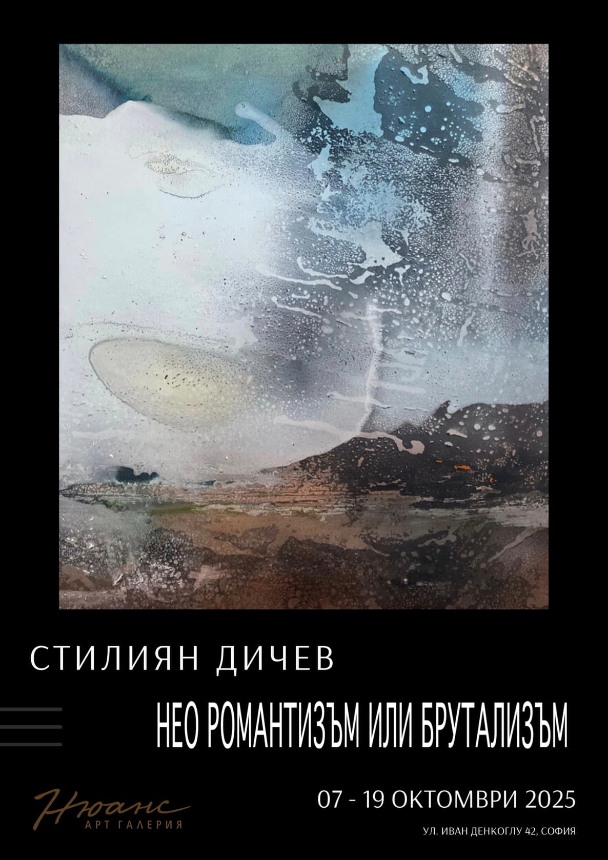 „Нео романтизъм или брутализъм“ - Стилиян Дичев, 7 октомври - 19 октомври 2025 г.