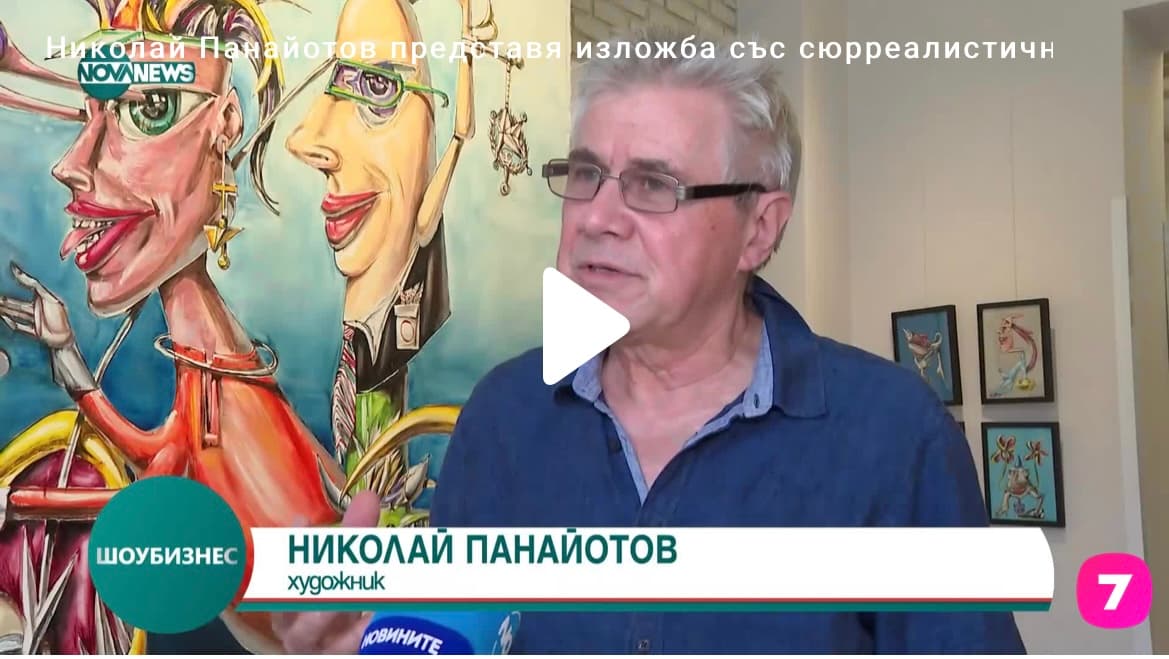 Николай Панайотов представя изложба със сюрреалистични образи