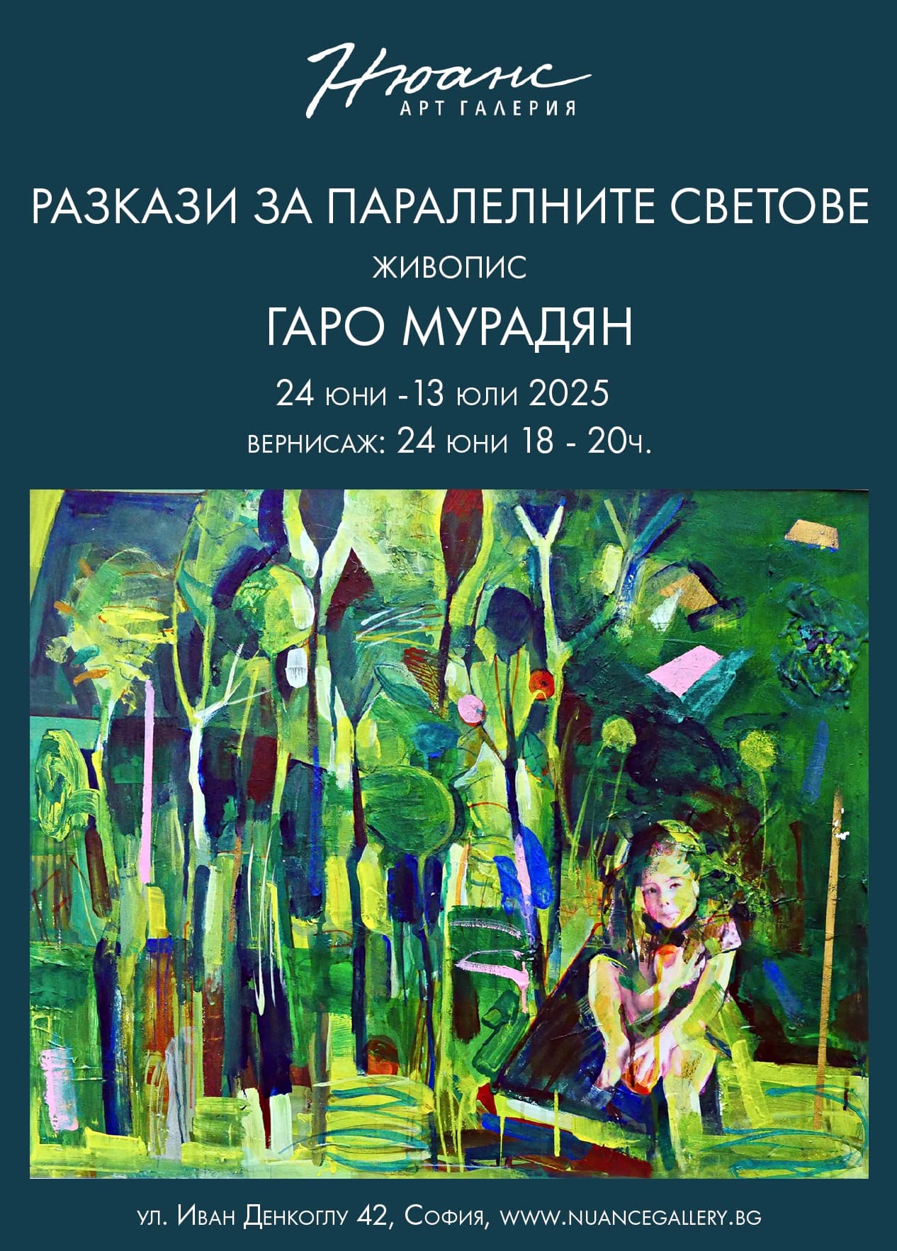 "Разкази за паралелните светове" - изложба на Гаро Мурадян 24 юни - 13 юли