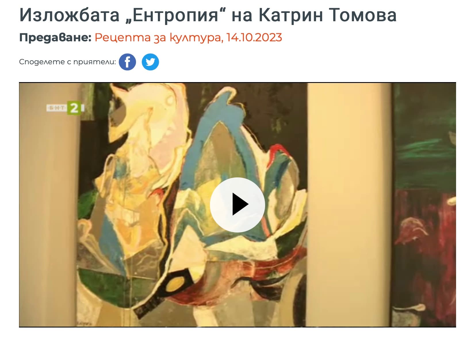 Рецепта за култура: Изложбата „Ентропия“ на Катрин Томова
