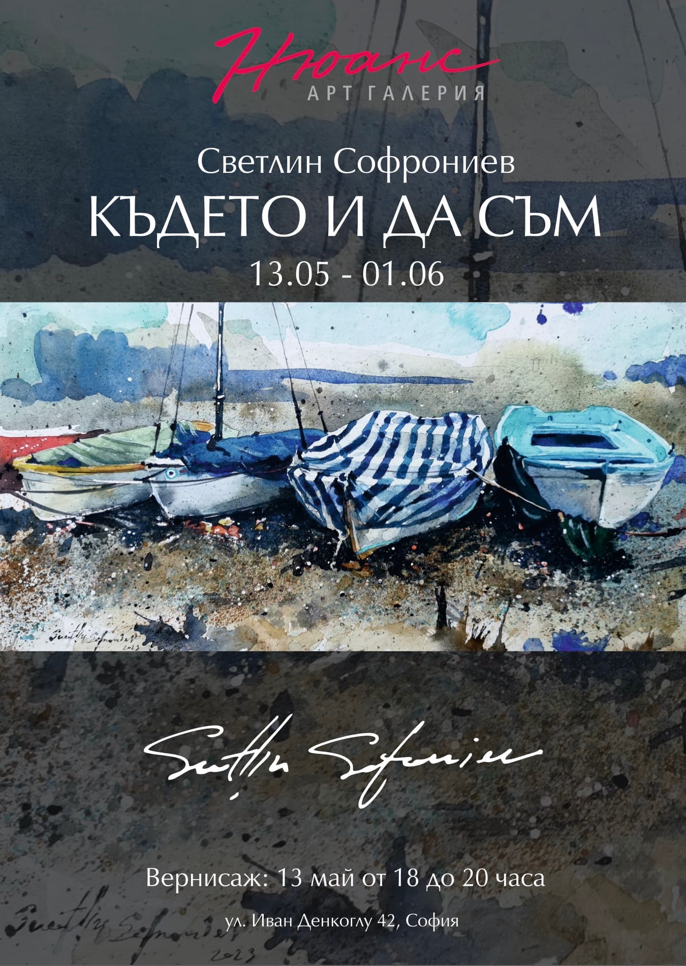 Светлин Софрониев “Където и да съм” акварел 13 май - 1 юни 2025