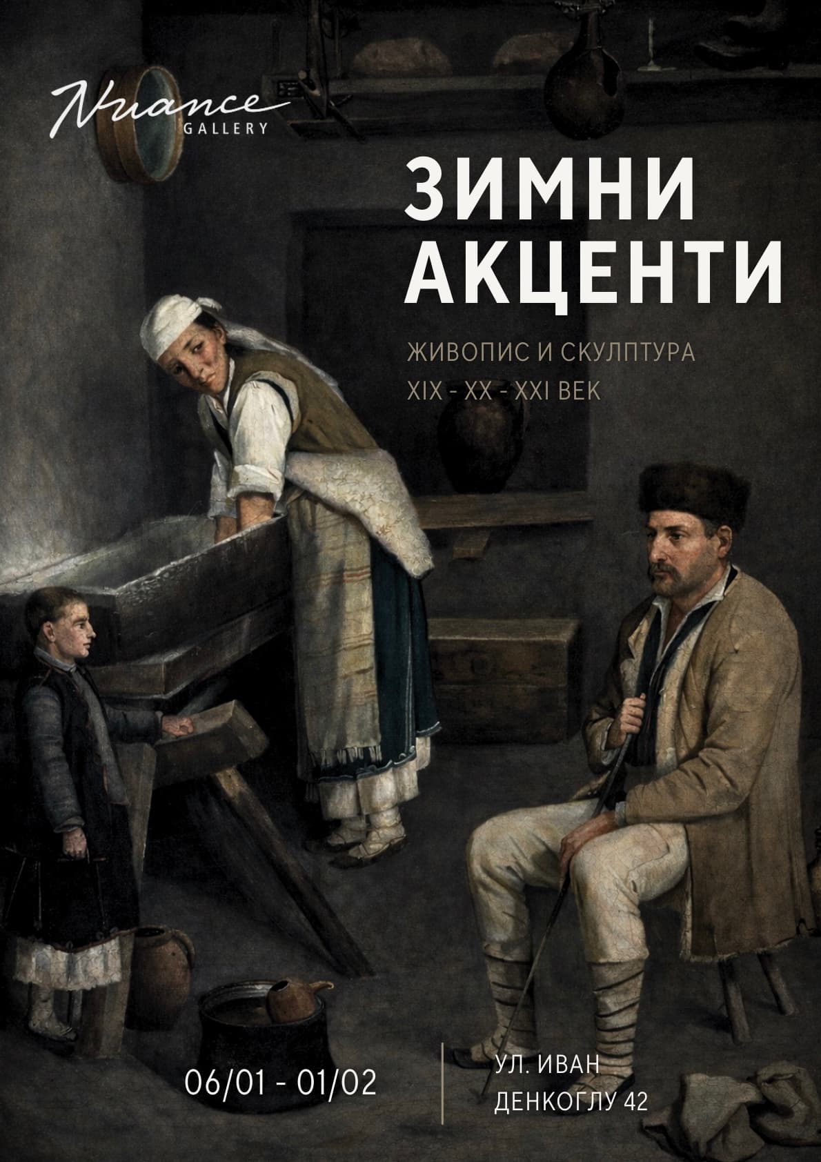 Зимни акценти 2026