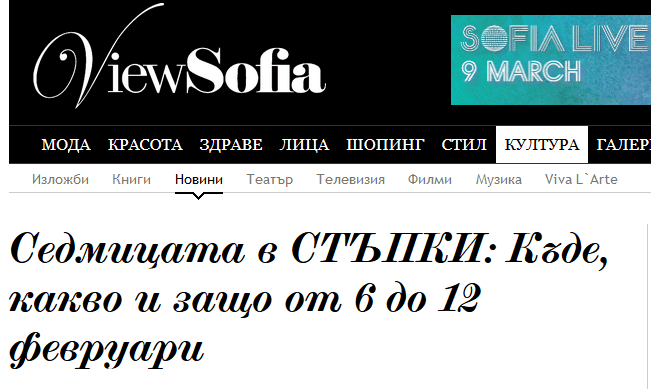 Седмицата в СТЪПКИ: Къде, какво и защо препоръчано от View Sofia