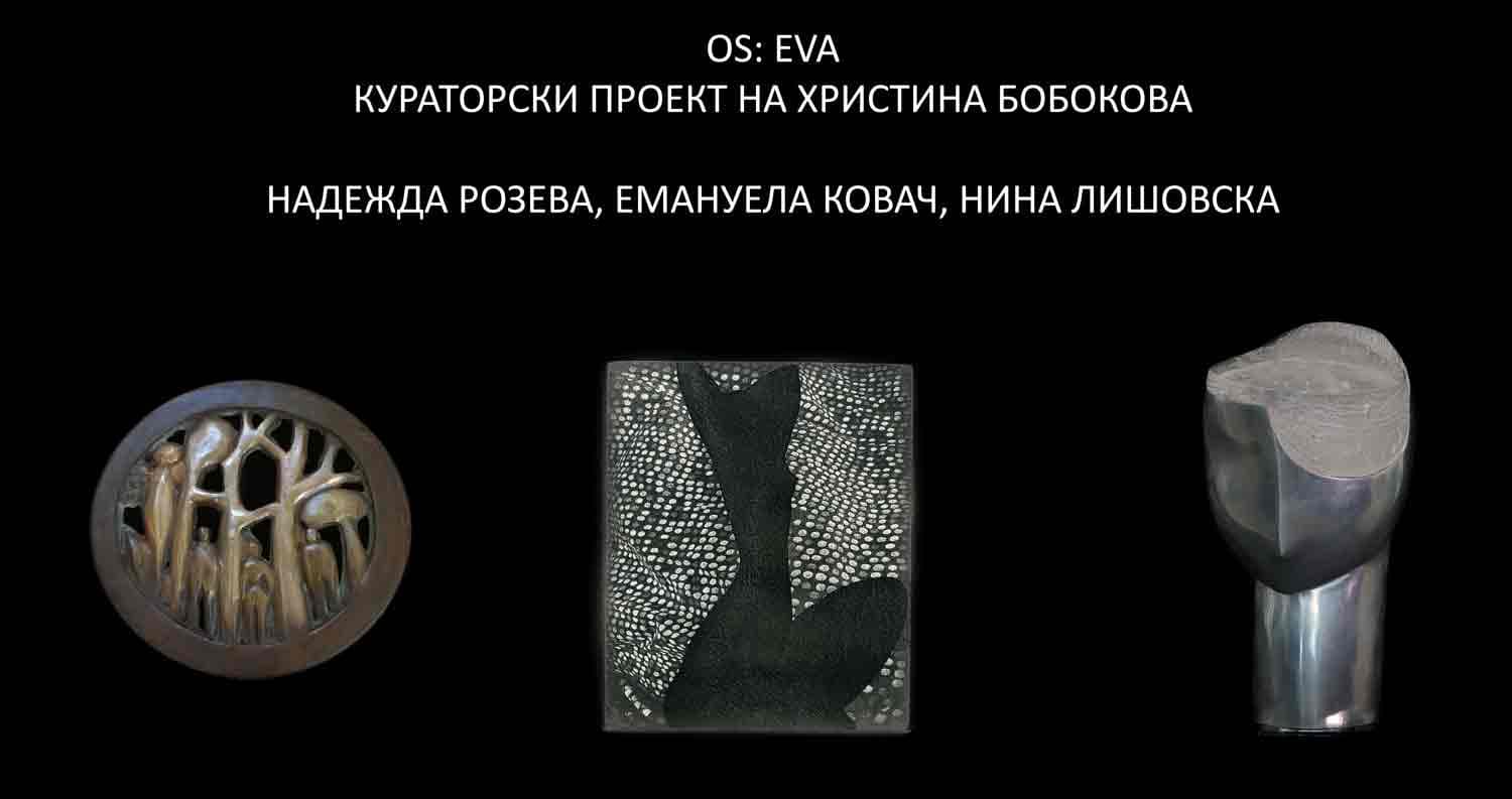 Кураторски проект на Христина Бобокова: ОS:EVA