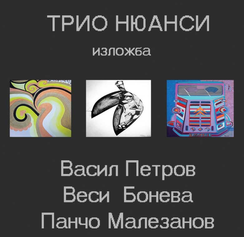 "Трио Нюанси" - Веси Бонева, Васил Петров и Панчо Малезанов 10.04.-19.04.2018г.