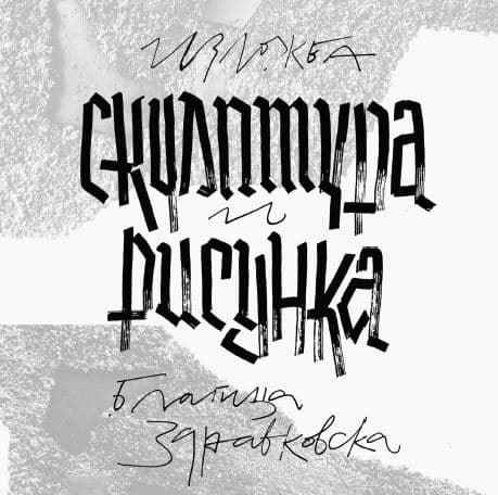 "Скулптура и рисунка" изложба на Благица Здравковска