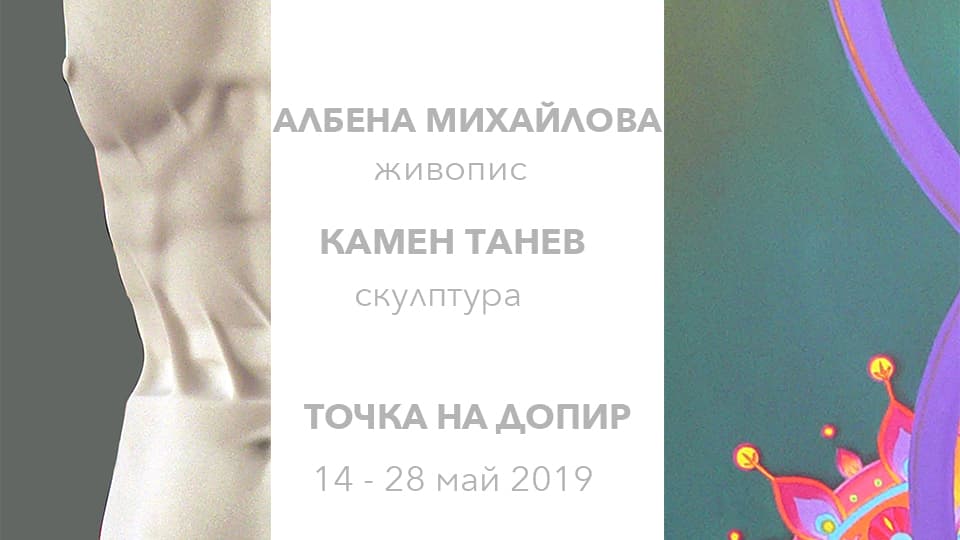 "Точка на допир" - Албена Михайлова и Камен Танев 14-28 май 2019