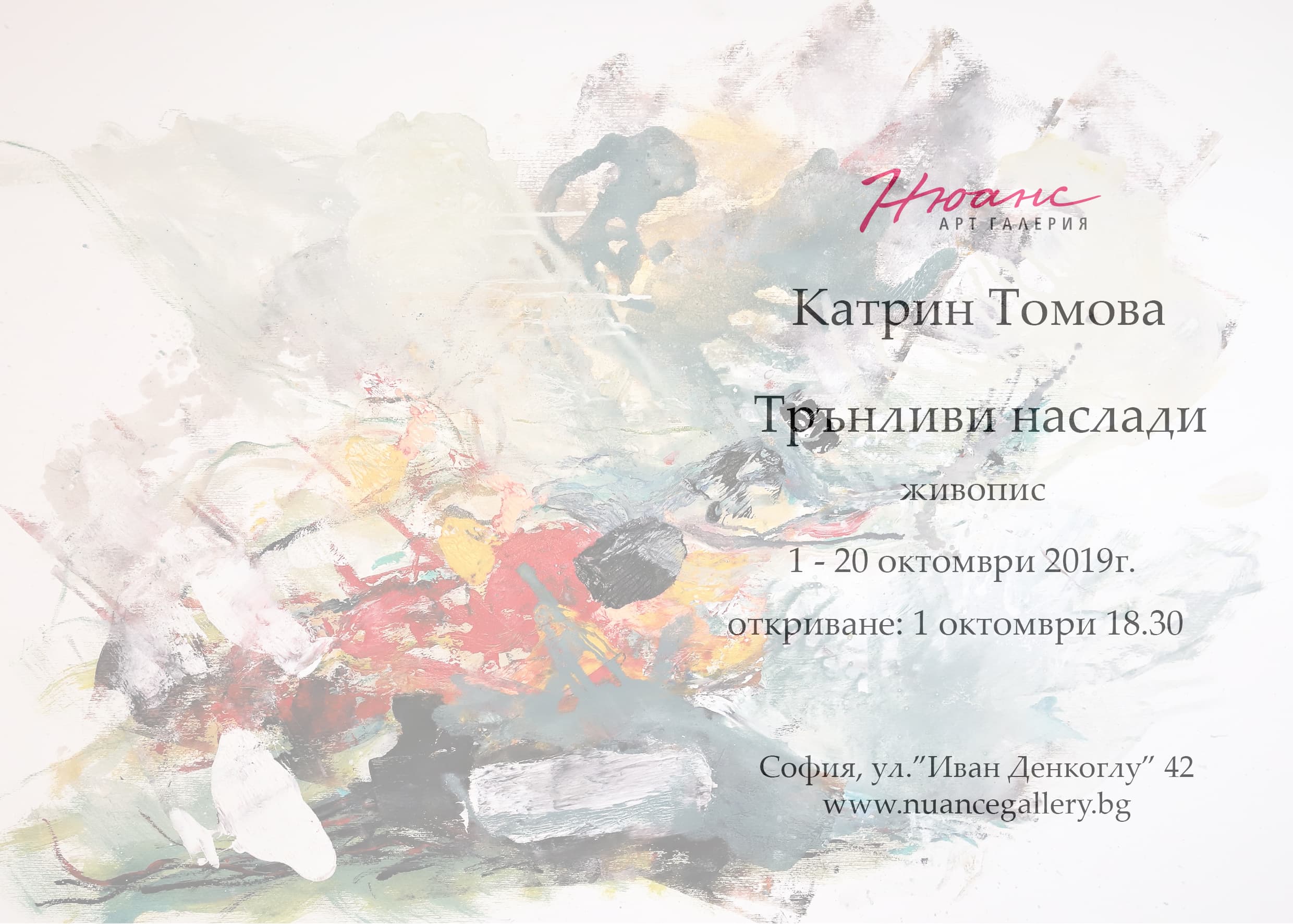 "Трънливи наслади" - изложба на Катрин Томова