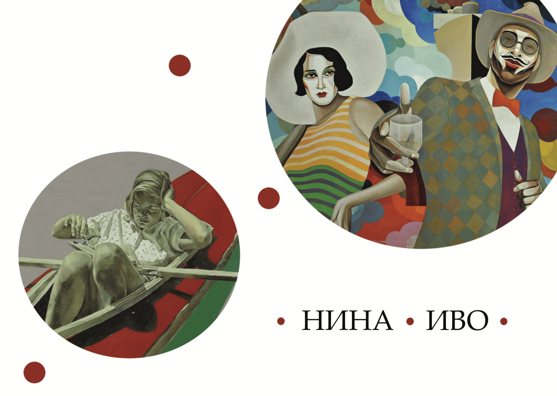 НИНА и ИВО - живопис - 23 октомври - 10 ноември