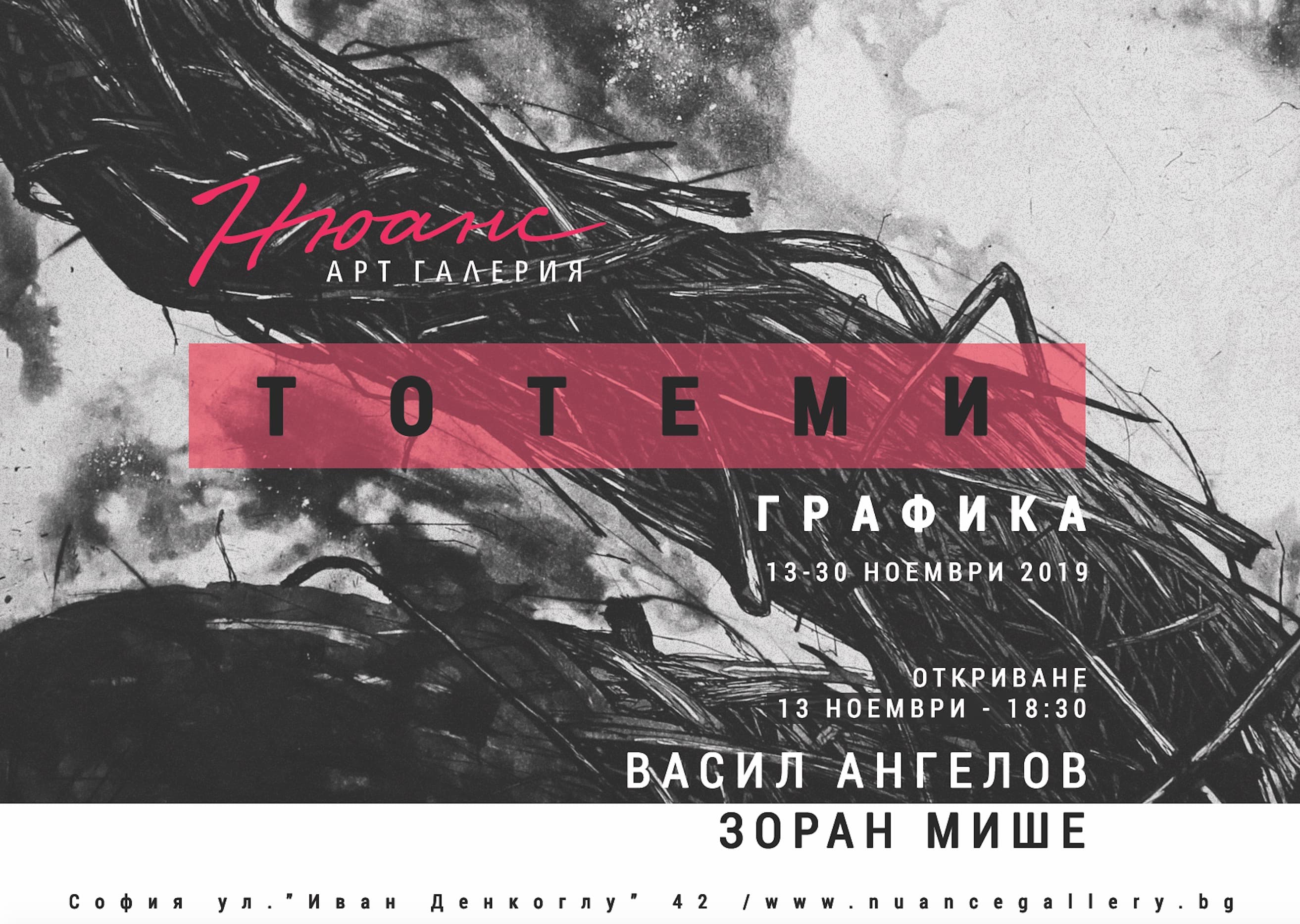 ТОТЕМИ - Васил Ангелов и Зоран Мише - графика - 13-30 ноември 2019г.
