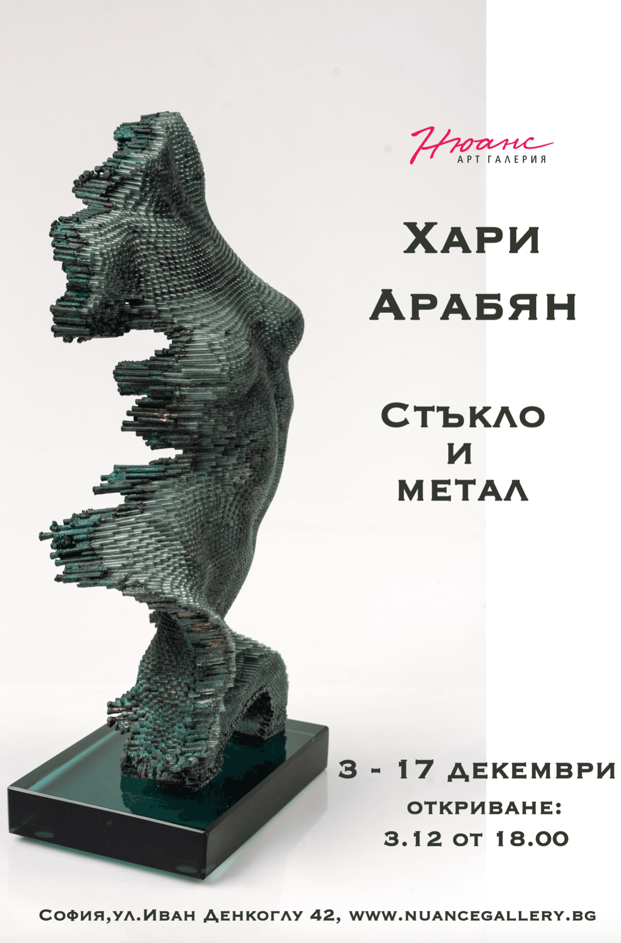 "Стъкло и метал" изложба на Хари Арабян 3 - 17 декември 2019