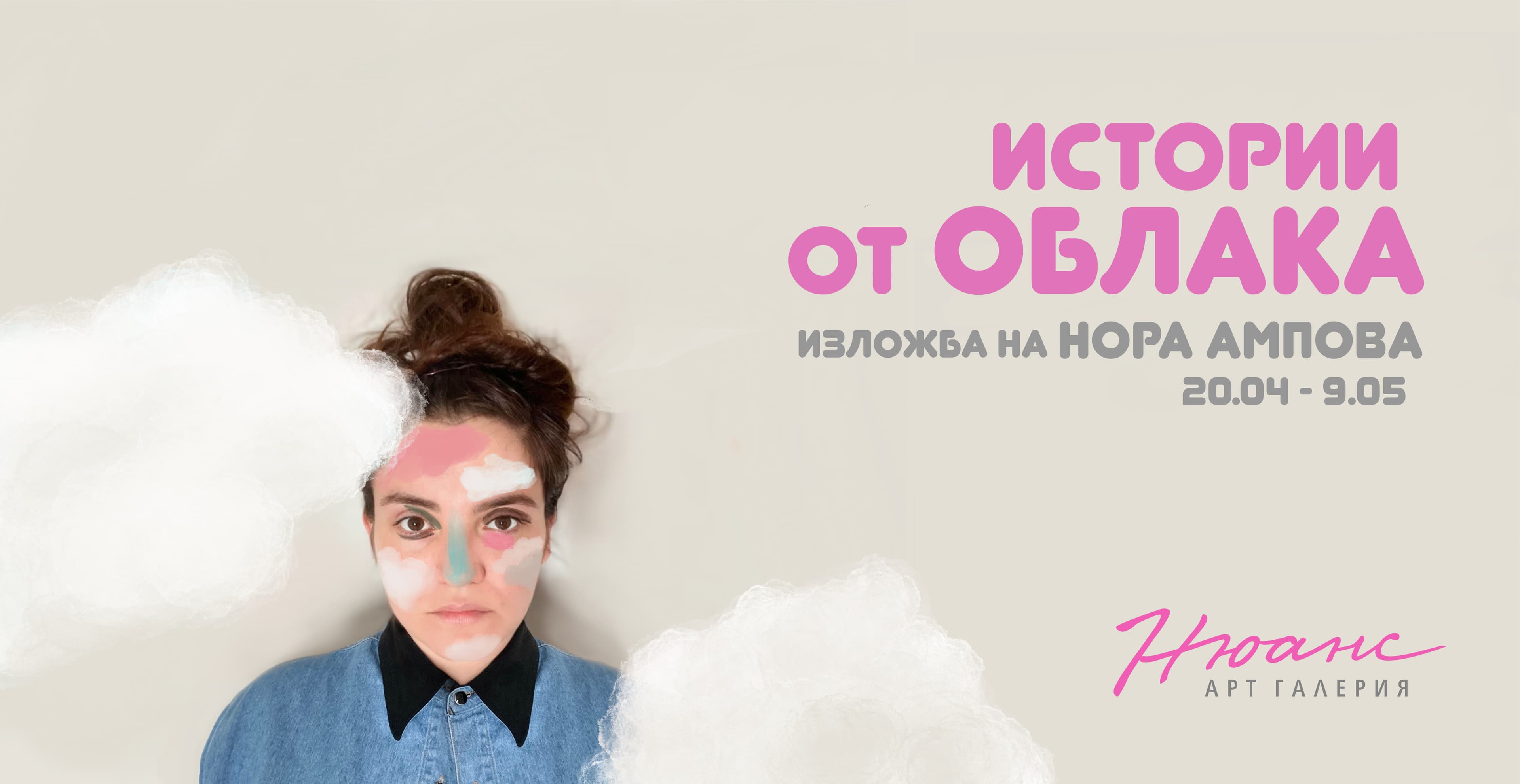 Истории от облака - изложба на Нора Ампова, 20 април - 9 май 2021г.