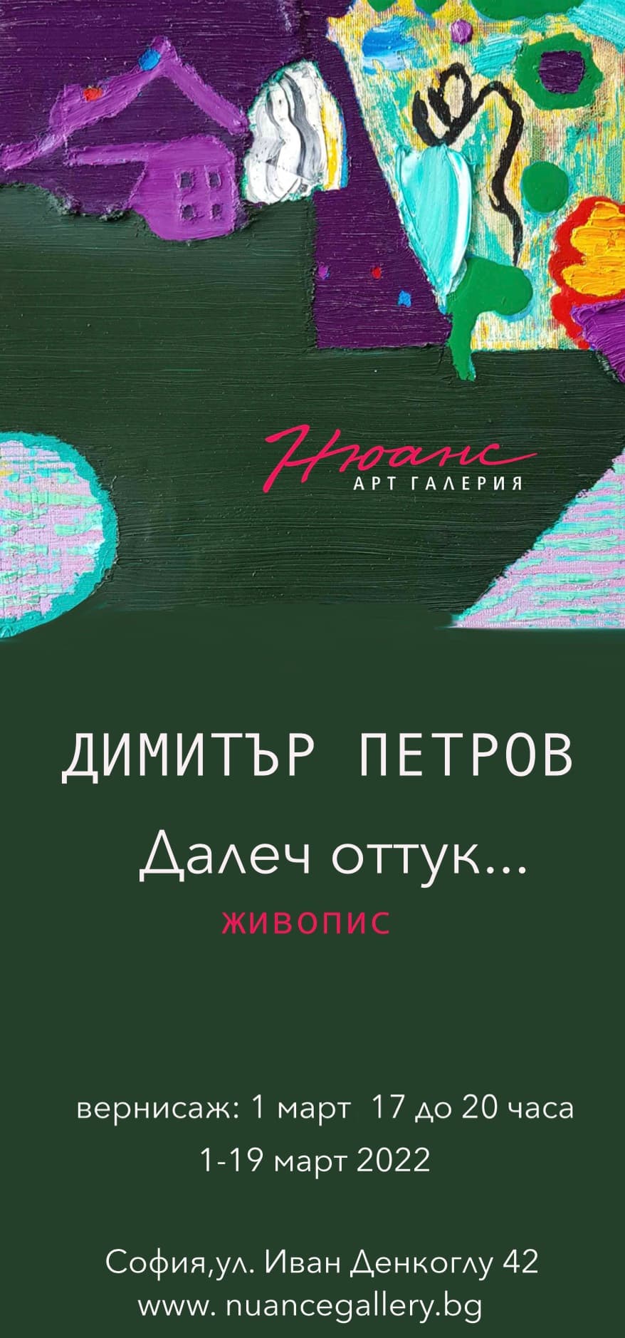 "Далеч оттук..." изложба на Димитър Петров
