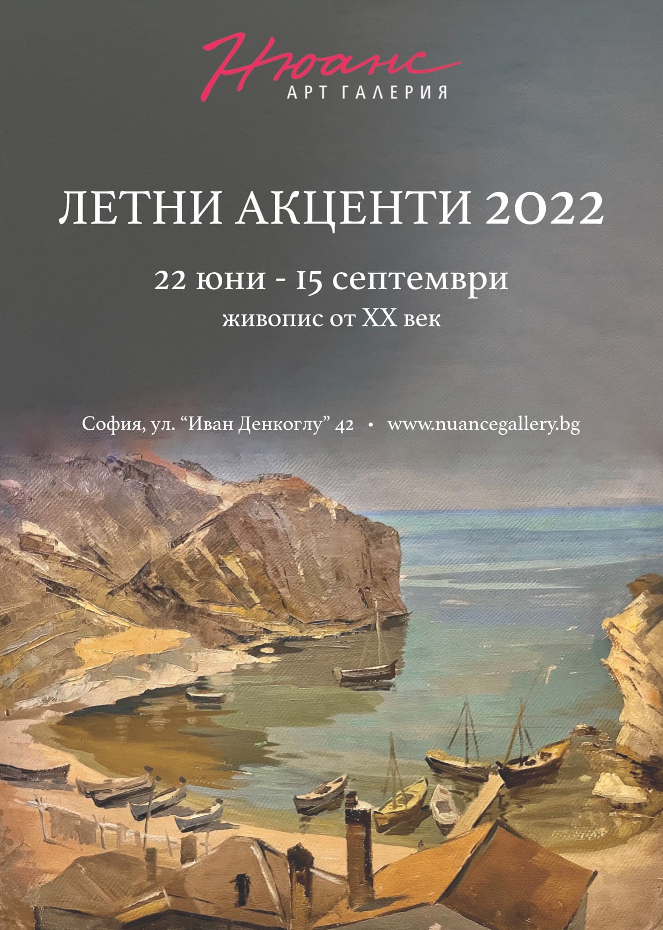 Летни акценти 2022