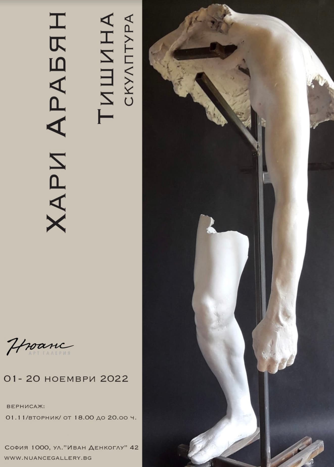 "Тишина" - изложба на Хари Арабян