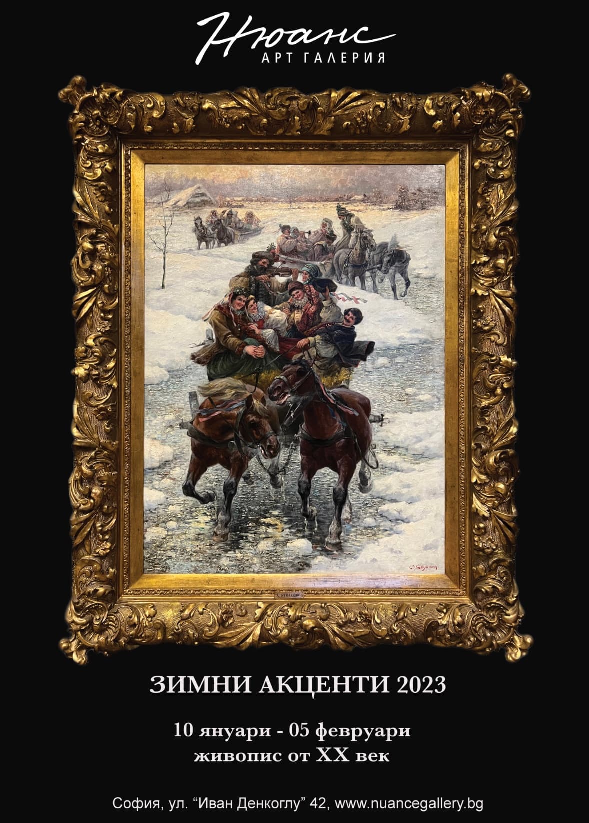 Зимни акценти 2023