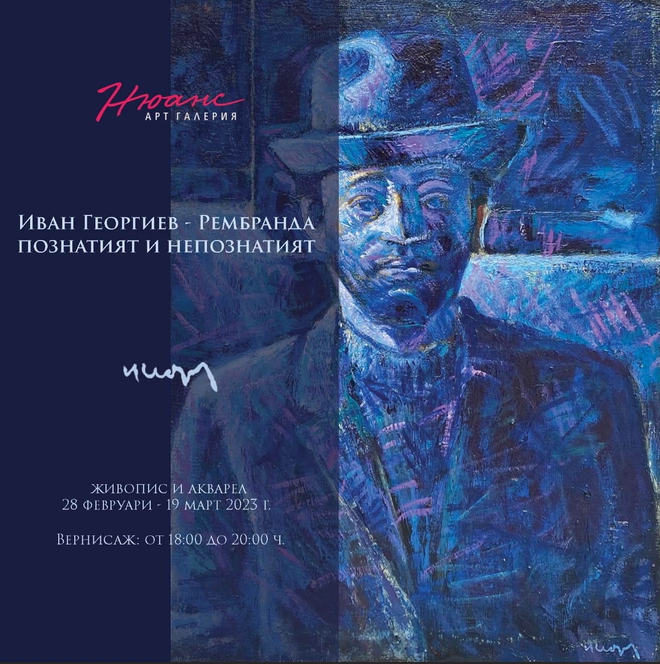 Иван Георгиев - Рембранда - познатият и непознатият