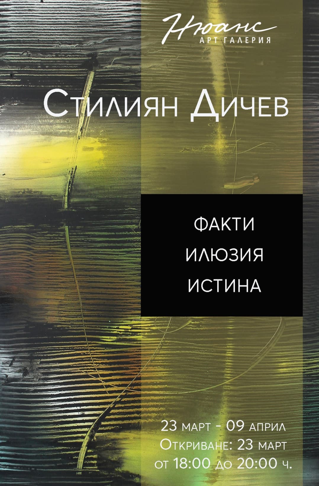 "Факти-Илюзия-Истина" - изложба на Стилиян Дичев