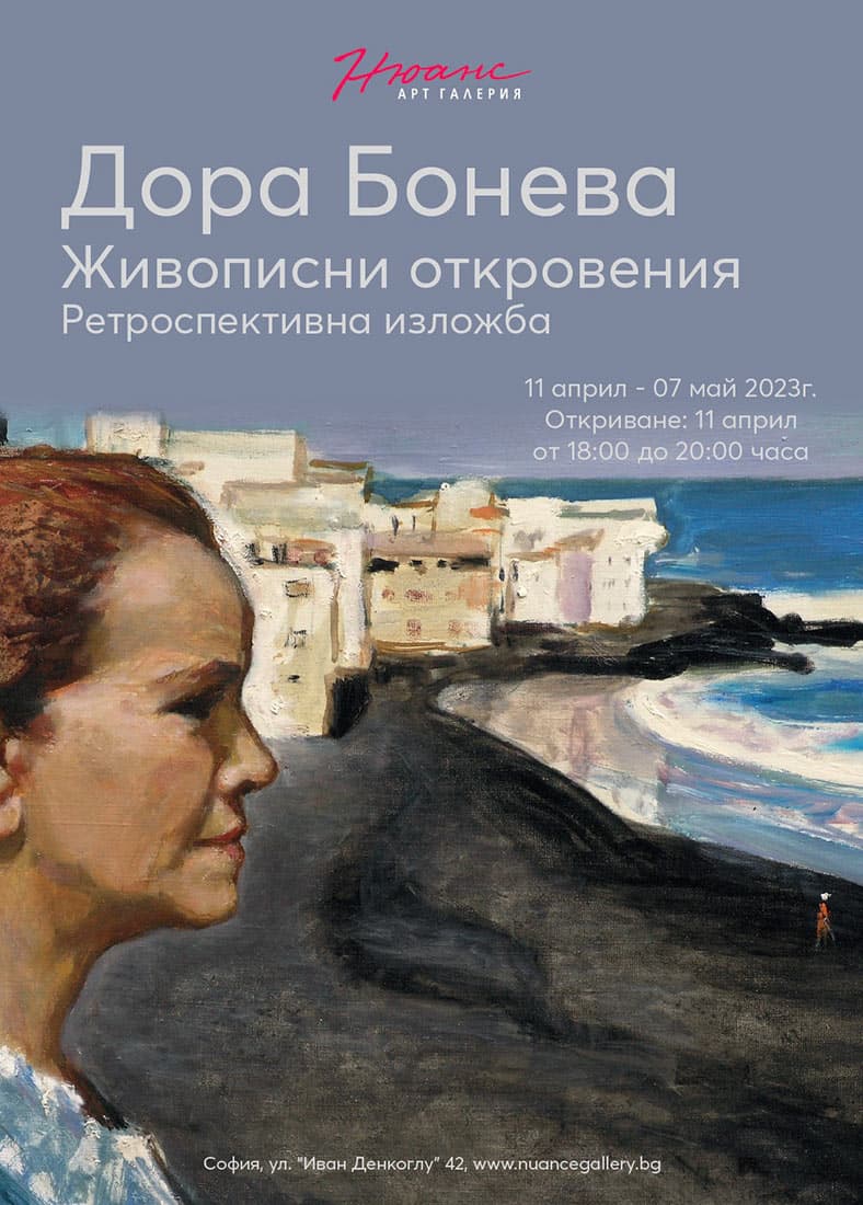 „Живописни откровения“ – изложба на Дора Бонева