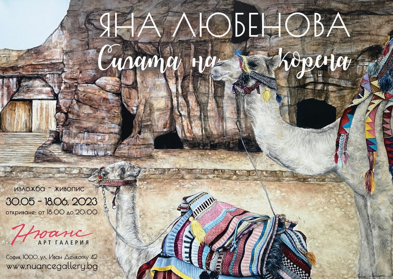 "Силата на корена" - изложба на Яна Любенова