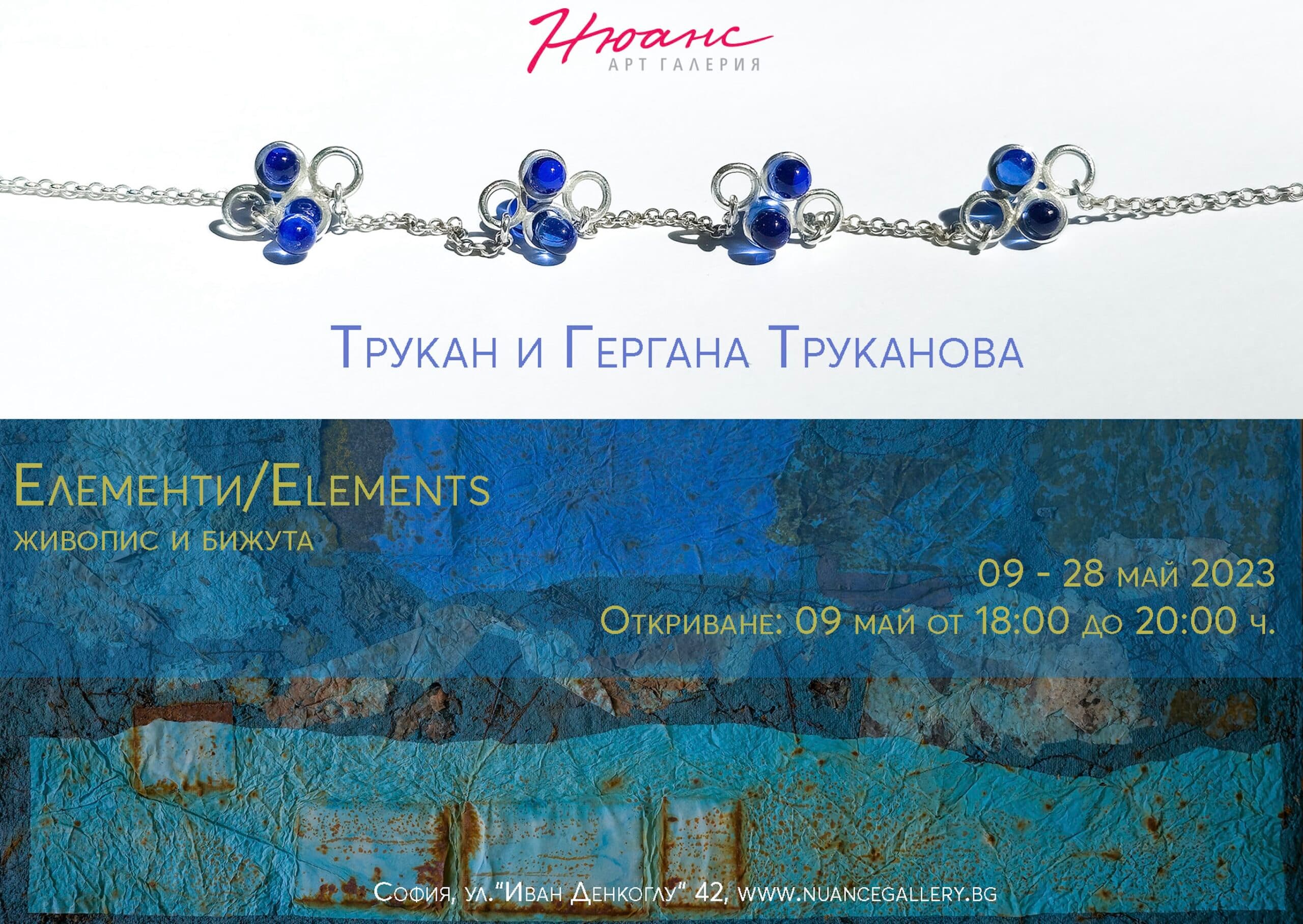 "Елементи/Elements" - изложба на Трукан и Гергана Труканова