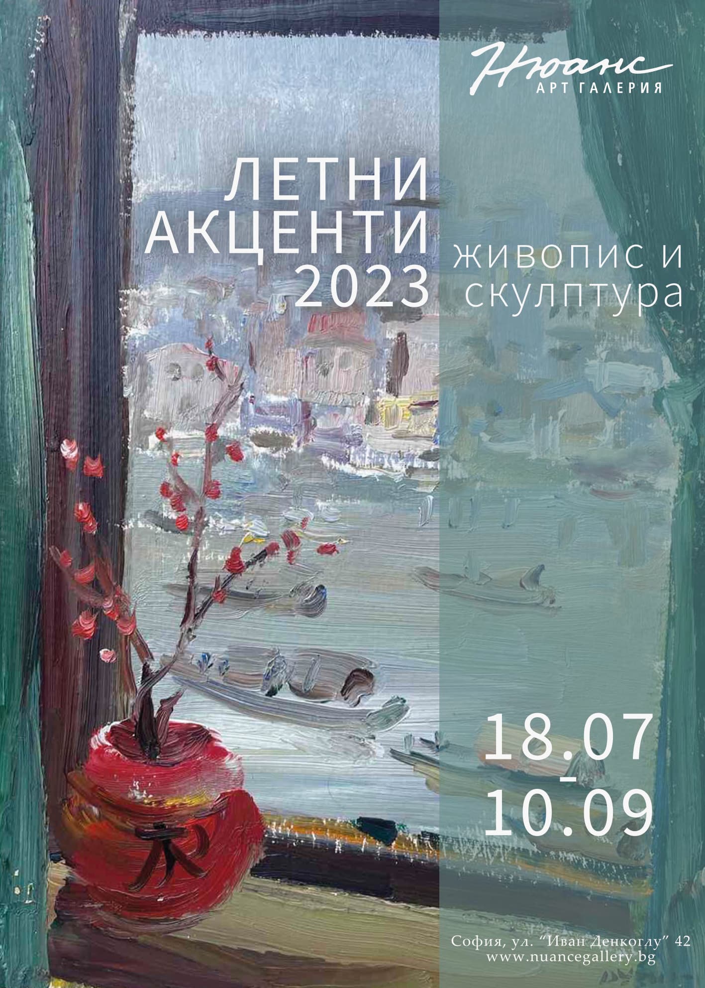 Летни акценти 2023
