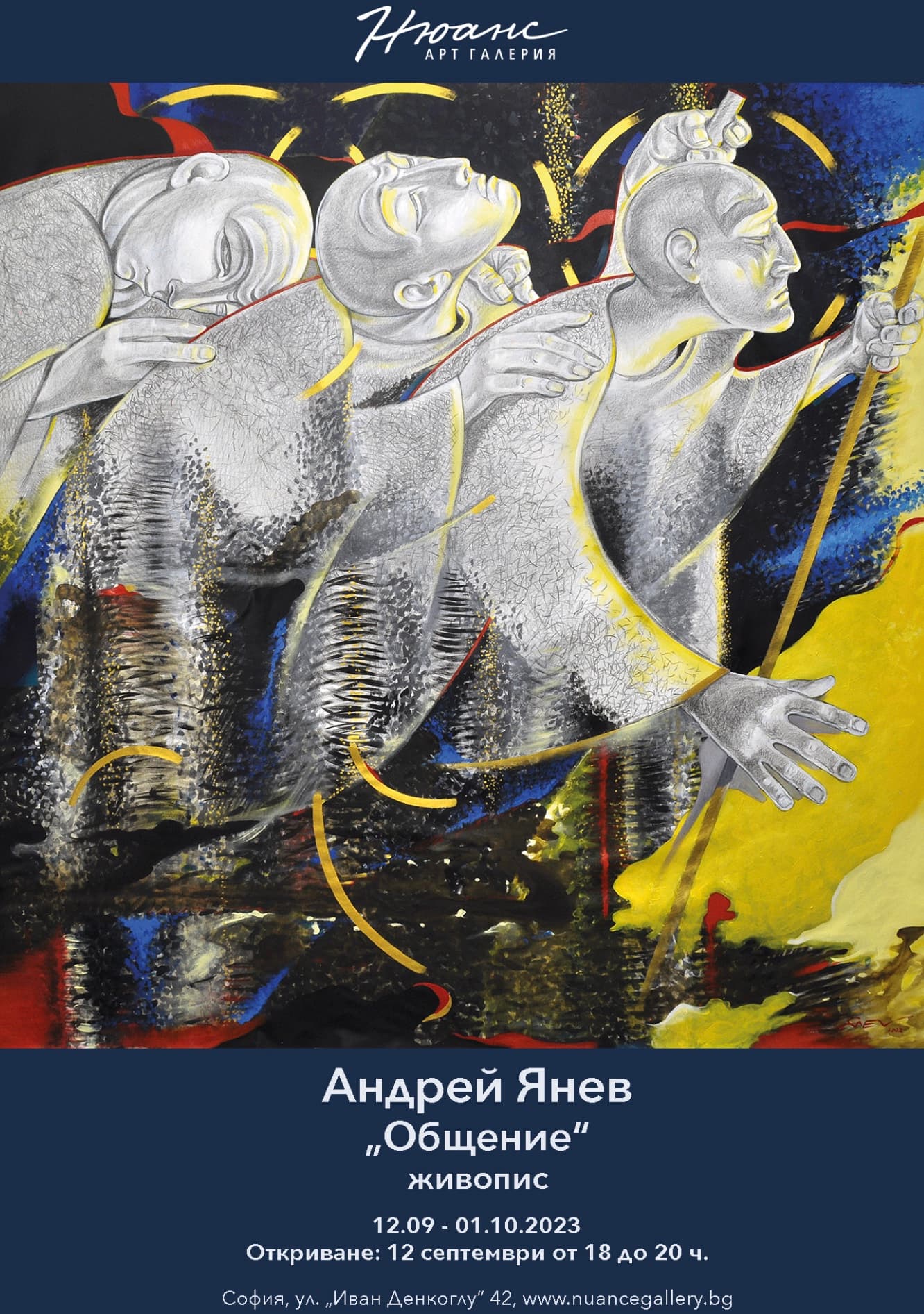 "Общение" - изложба на Андрей Янев
