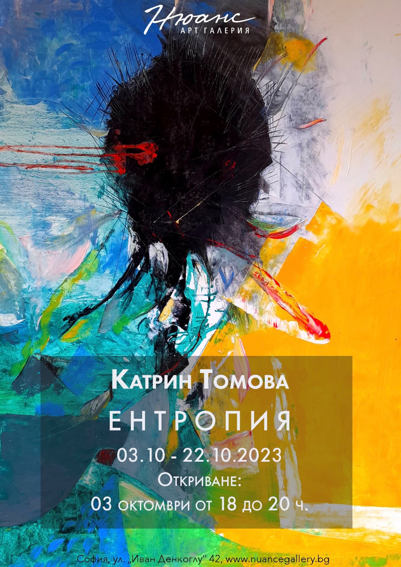 "ЕНТРОПИЯ" - изложба на Катрин Томова