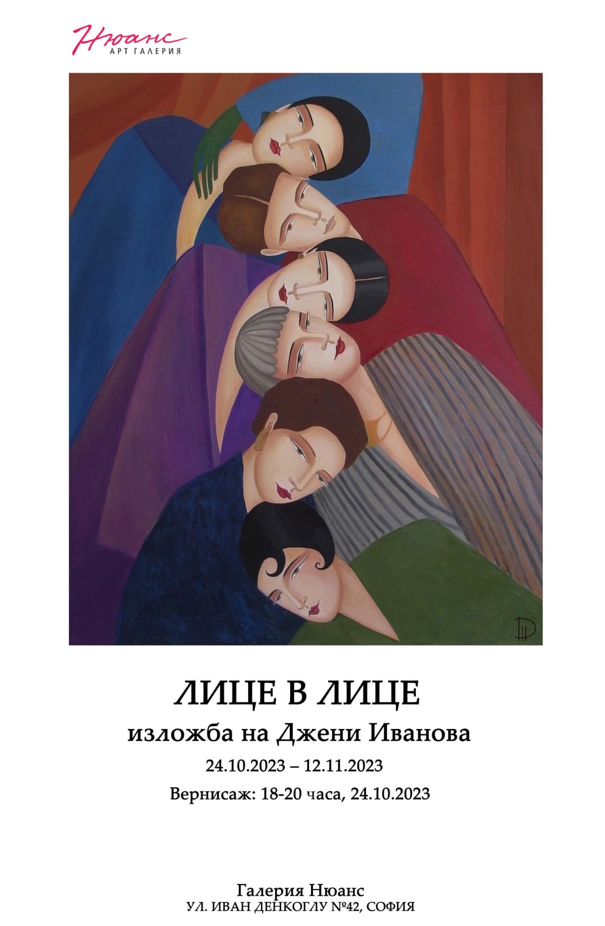 "Лице в лице" - изложба на Джени Иванова