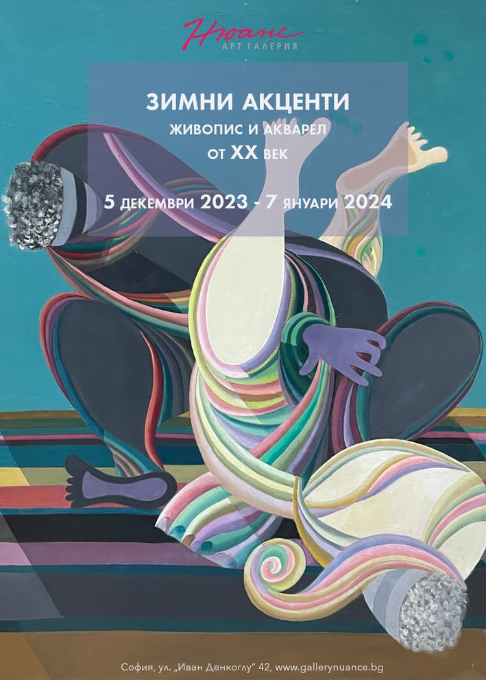 Зимни акценти 2023/2024
