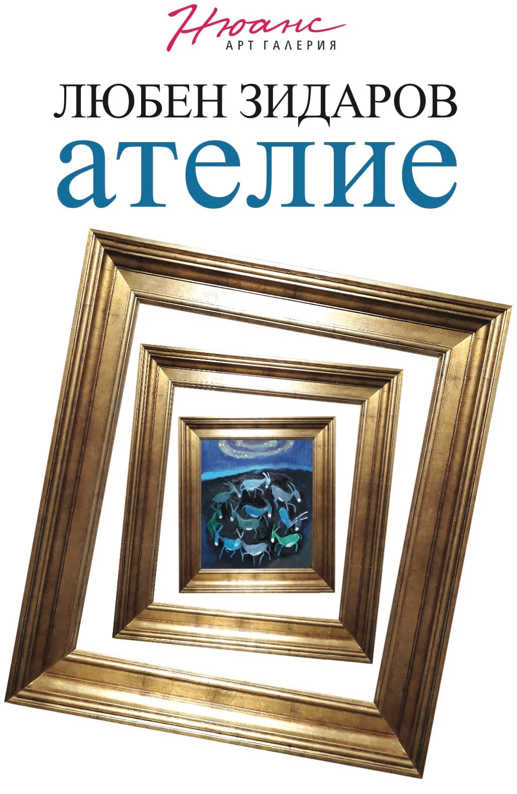 "Ателие" - изложба на Любен Зидаров