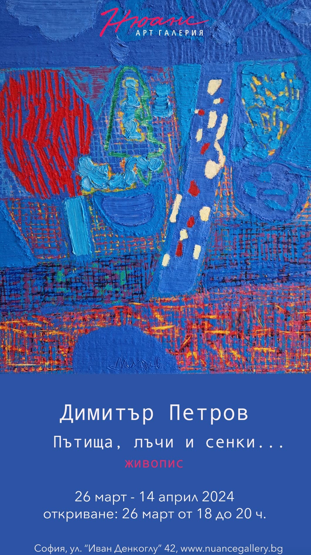 “Пътища, лъчи и сенки…” - изложба на Димитър Петров
