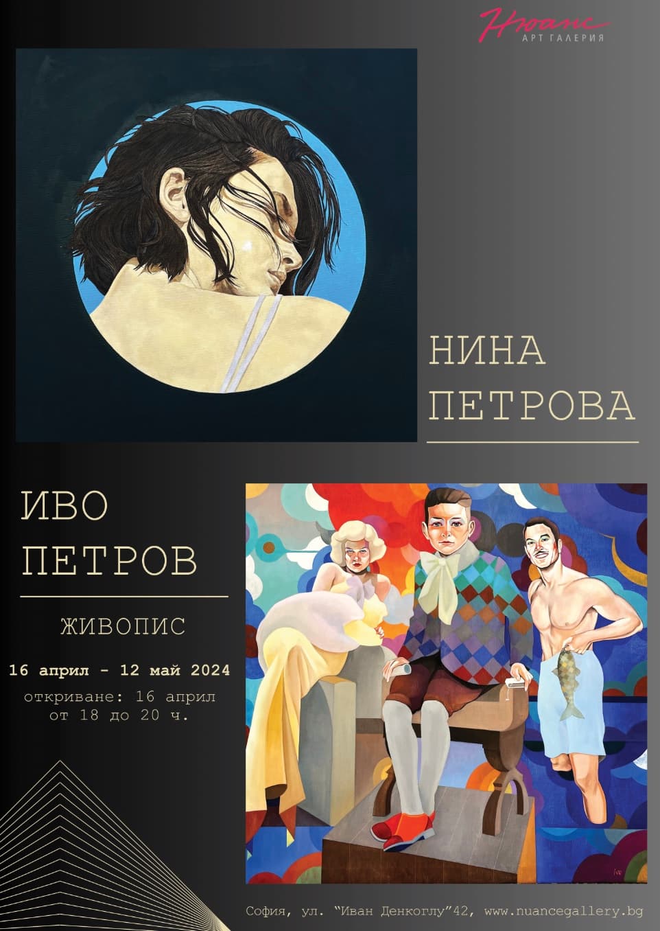 Нина и Иво - живопис