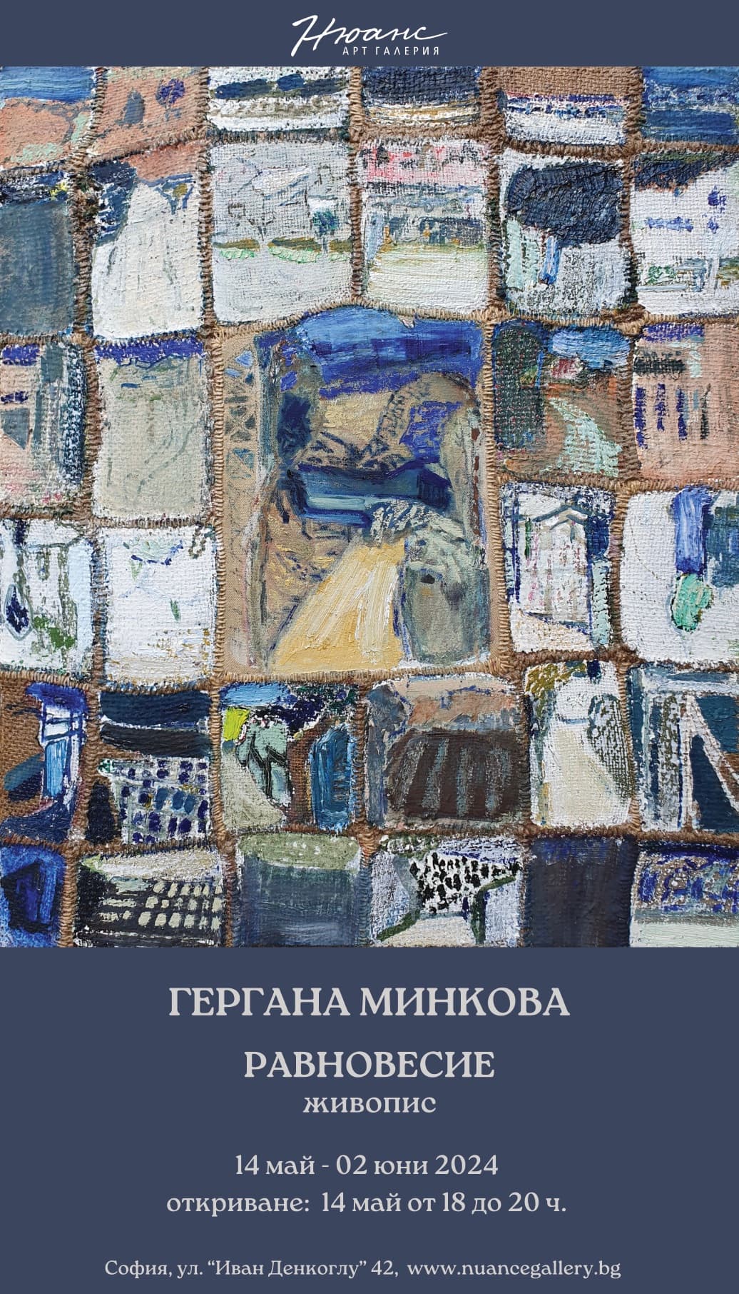 "Равновесие" - изложба на Гергана Минкова