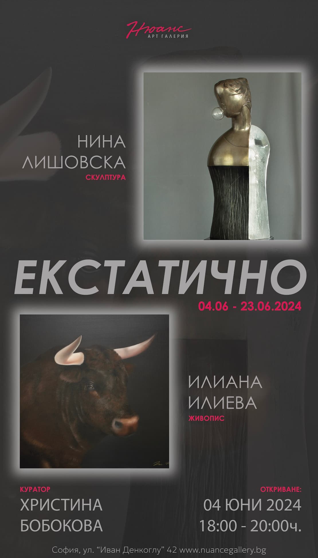 "Екстатично" - изложба на Нина Лишовска и Илияна Илиева