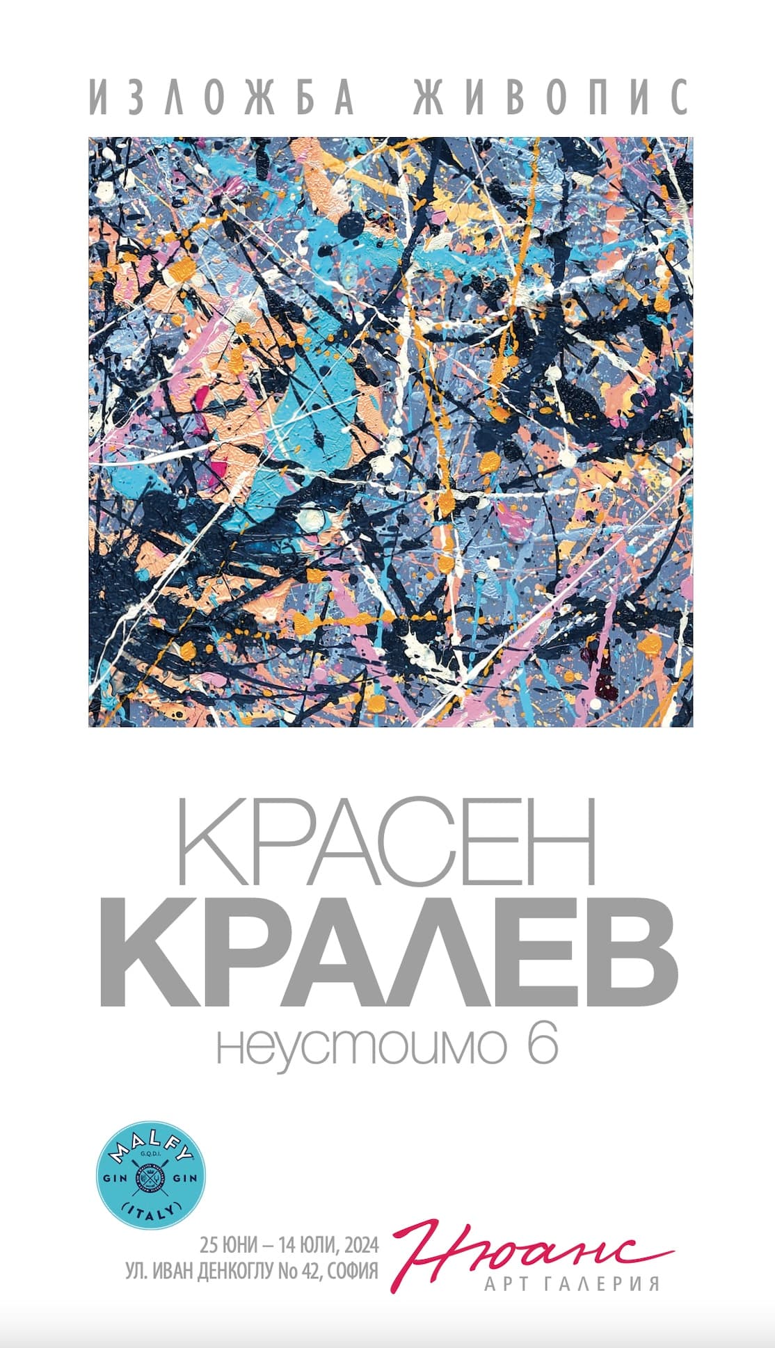 "Неустоимо 6" - изложба на Красен Кралев