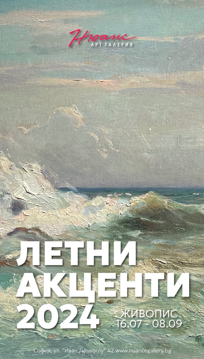 Летни акценти 2024