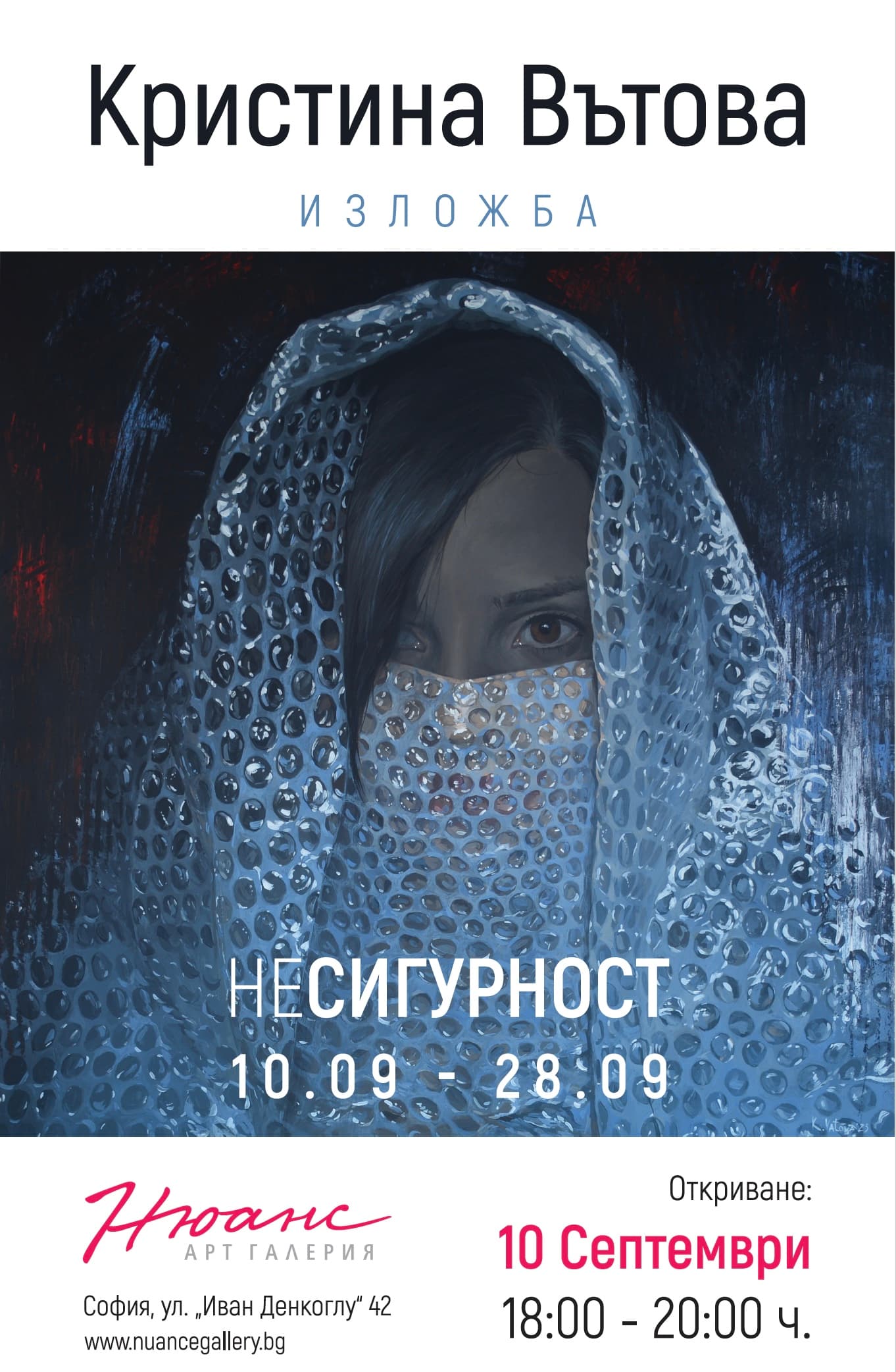 “(Не)сигурност” - изложба на Кристина Вътова